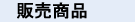 �̔����i