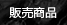�̔����i